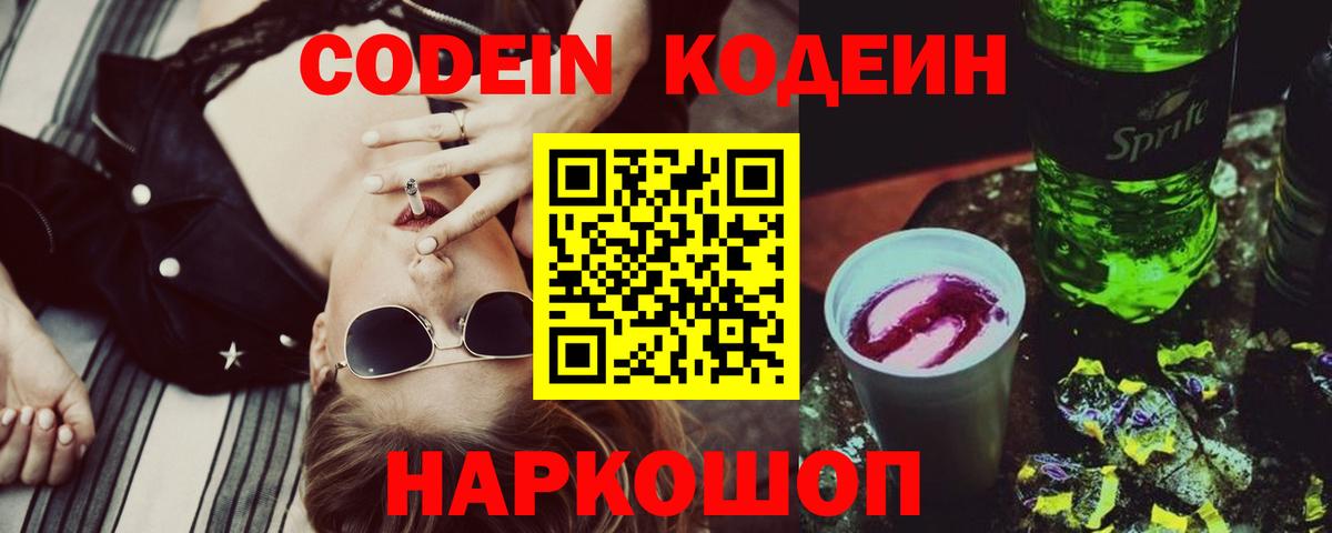 Алексеевка  Кодеин напиток Lean (лин)  Вход с VPN 